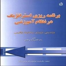 پاورپوینت فصل هشتم کتاب برنامه‌ریزی استراتژیک در نظام آموزشی (جمع‌بندی، حصول توافق و تدوین