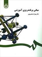 پاورپوینت فصل چهارم کتاب مبانی برنامه ریزی آموزشی نوشته دکتر بهرام محسن پور