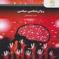 پاورپوینت فصل پنجم کتاب روان شناسی سیاسی (عاطفه، هیجان و نگرش) نوشته سعید عبدالملکی